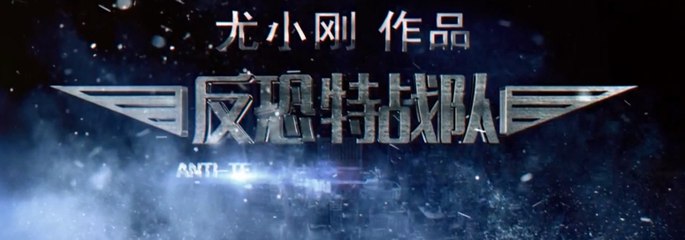 反恐特战队 第39集 【超清1080P】