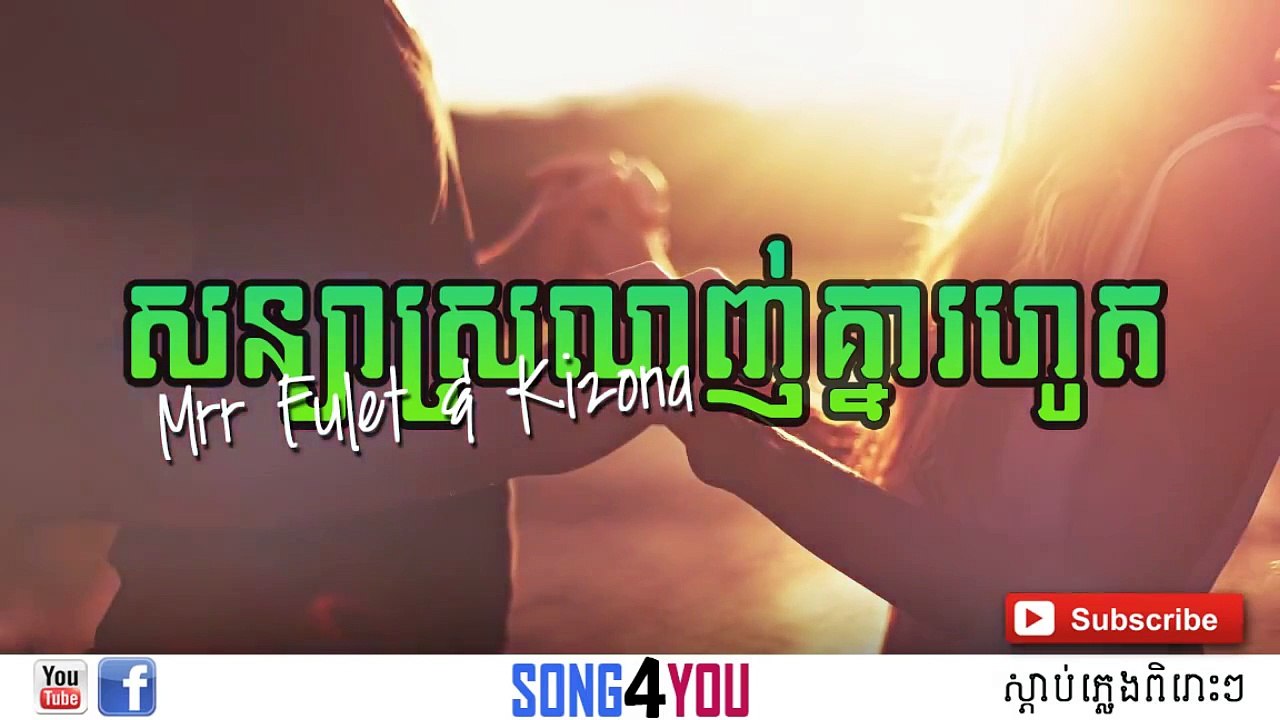 សន្យាស្រលាញ់គ្នារហូត - Mrr Fullet ft. Kizona