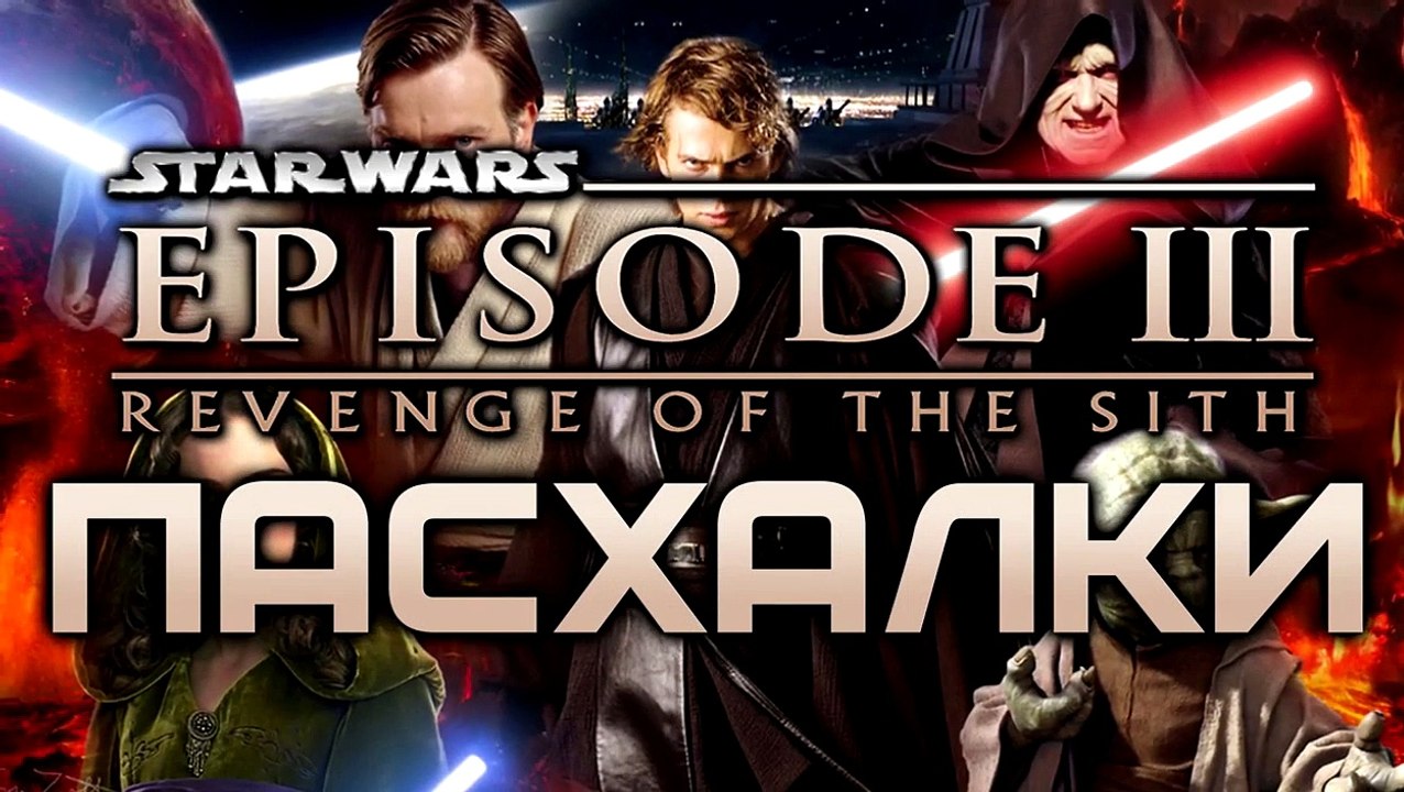 Пасхалки в фильме Звездные войны 3 - Месть Ситхов / Star Wars 3 - Revenge of the Sith [Easter Eggs]