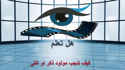 التحكم فى جنس الجنين ذكر او انثى