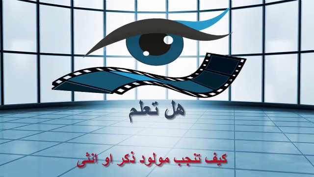 التحكم فى جنس الجنين ذكر او انثى