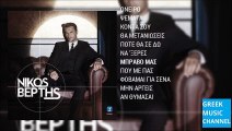Νίκος Βέρτης - Μπράβο Μας || Nikos Vertis - Bravo Mas (New Album 2015)