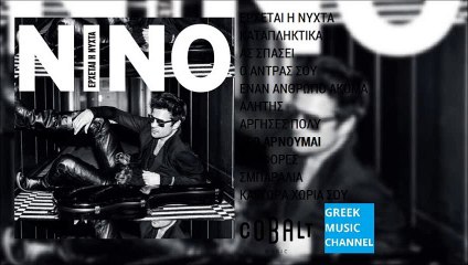 ΝΙΝΟ - Εγώ Αρνούμαι || NINO - Ego Arnoumai (New Album 2015)