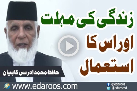 Zindgi Ki Muhlat Aur Us Ka Istemal By Hafiz Muhammad Idrees