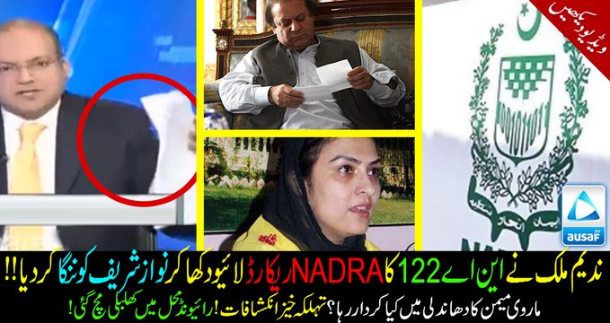 Nadeem Malik exposed Nawaz Sharif on NA122 by NADRA record! Must watch video.