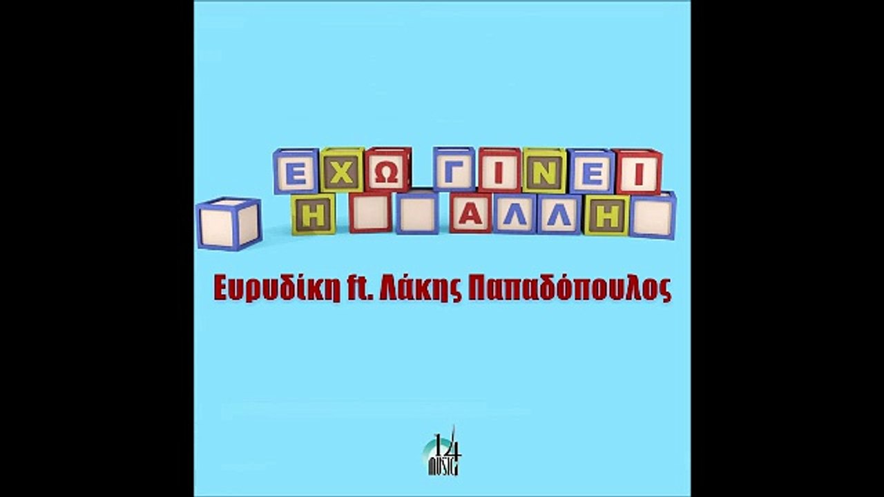 Ευρυδίκη & Λάκης Παπαδόπουλος - Έχω Γίνει Η Άλλη