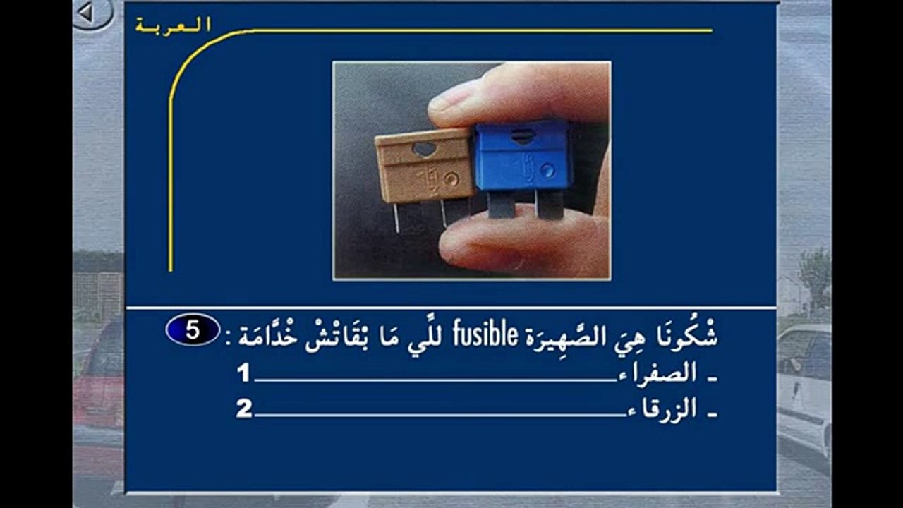 Code de la route maroc - 1 المكانيك