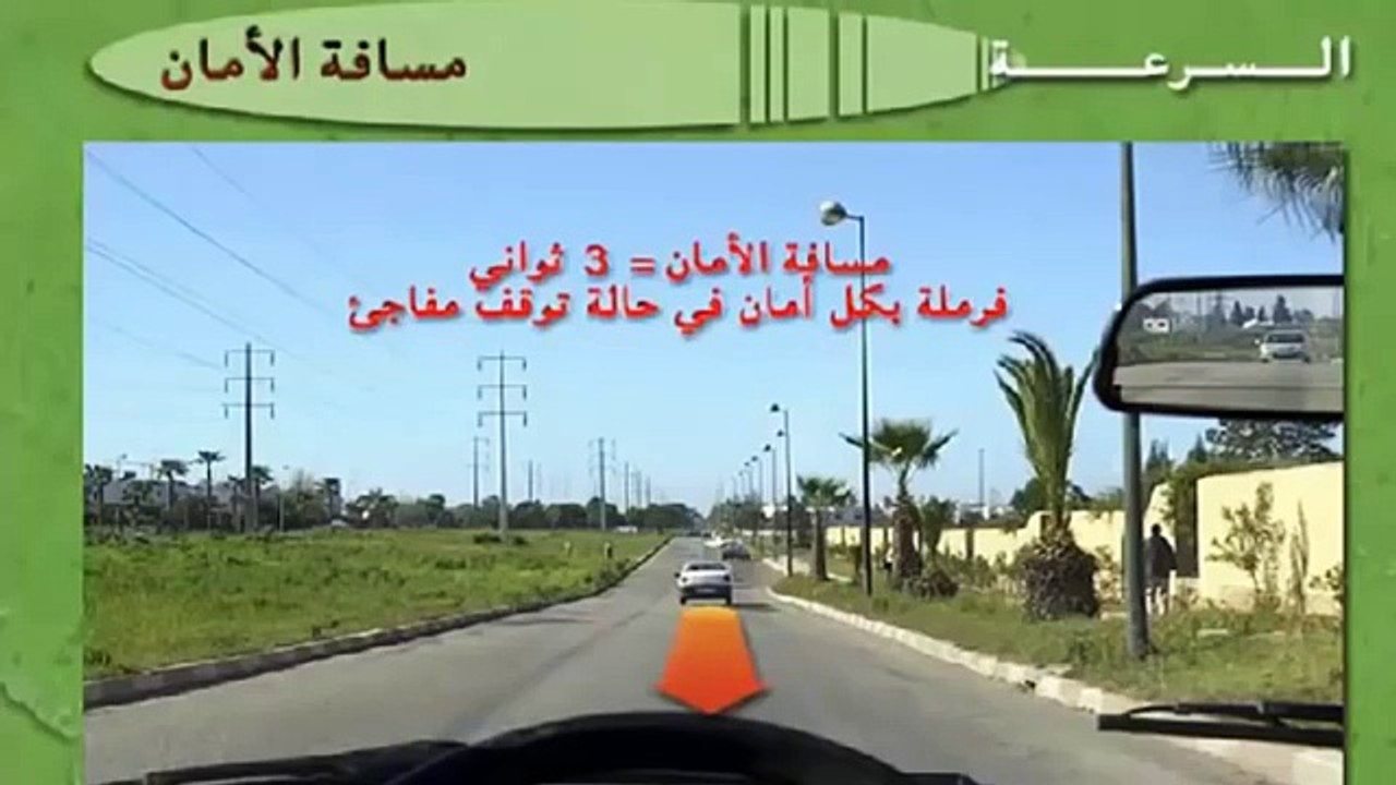 Code de la Route Maroc - دروس تعليم السياقة مسافة الأمان