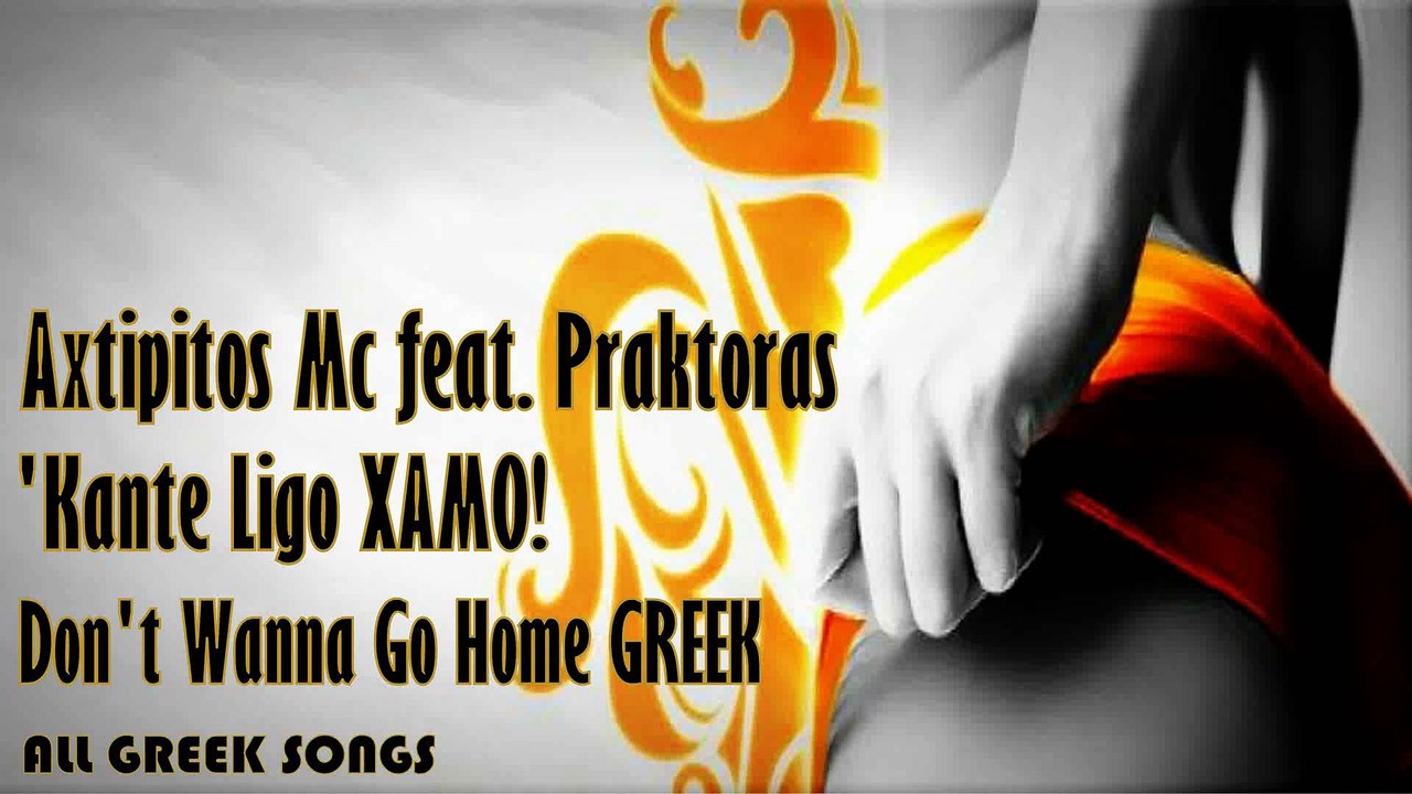 Axtipitos Mc ft. Praktoras - Kante Ligo Xamo (Don't Wanna Go Home Greek)