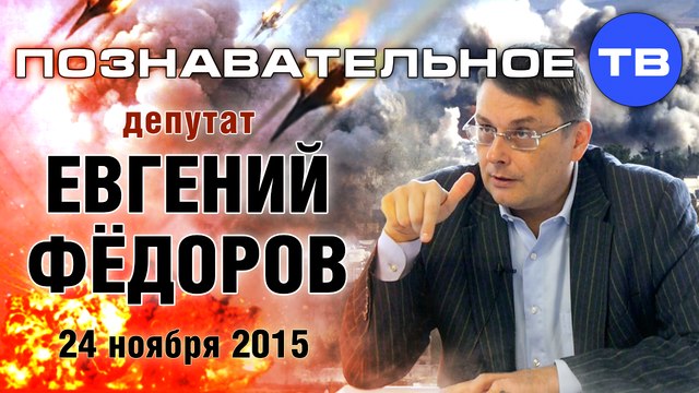 Евгений Фёдоров 24 ноября 2015 (Познавательное ТВ, Евгений Фёдоров)