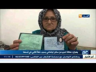 وهران: معاقة تحرم من سكن إجتماعي بسبب خطأ كتابي في إسمها