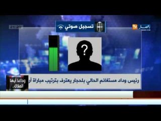 رياضة : رئيس وداد مستغانم الحالي بلحجار يعترف بترتيب مباراة أرزيو