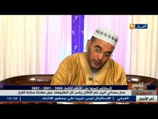 إسلاميات: تفسير الأحلام مع الشيخ سعيد بوحريرة