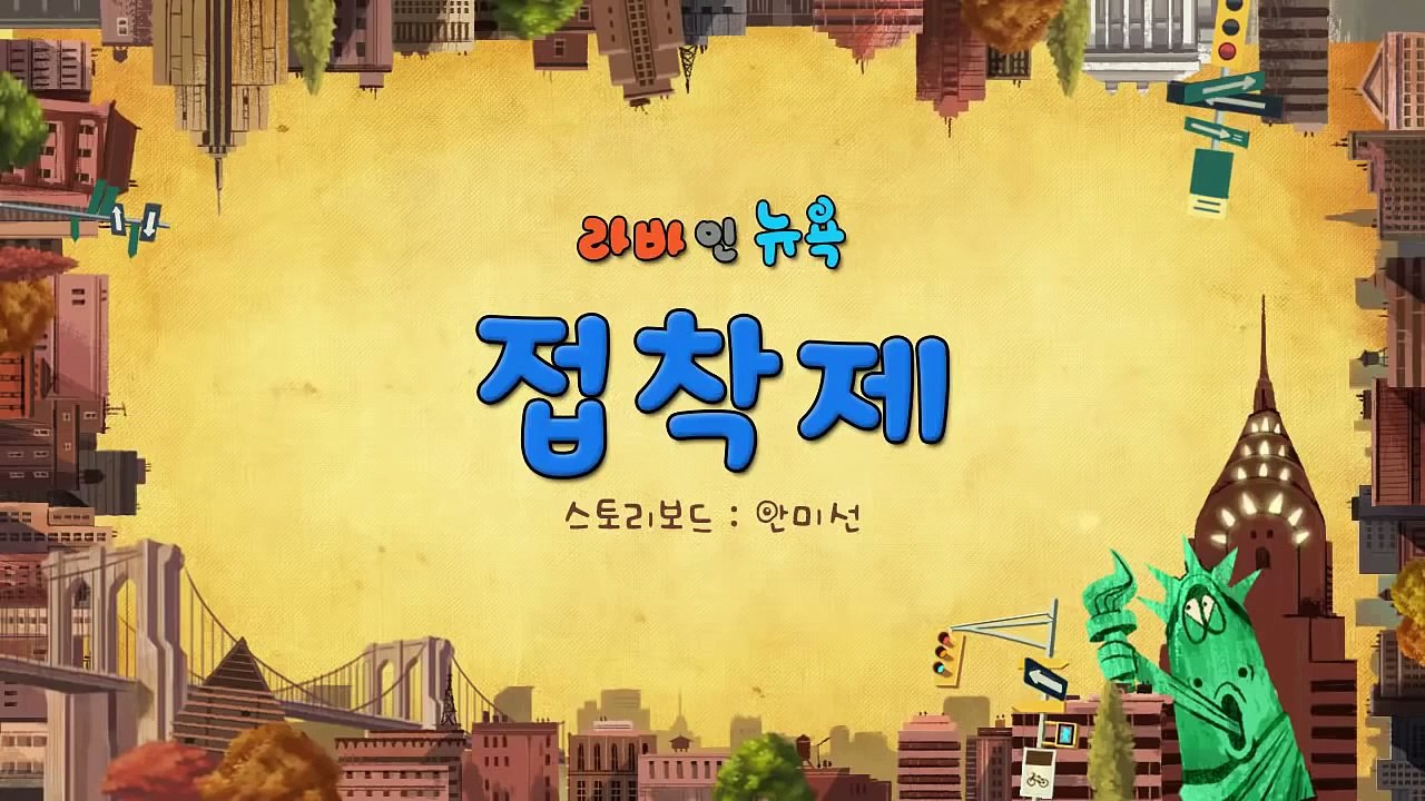 Larva 2015 - Ấu trùng tinh nghịch - Keo dính