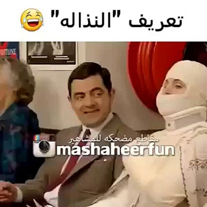 تعريف النذالة مع مستر بين Mr.Bean