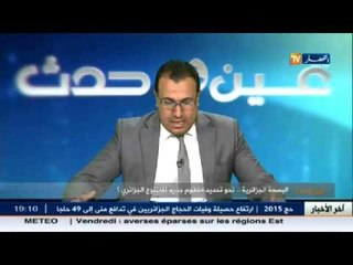 عين و حدث: البصمة الجزائرية..نحو تحديد مفهوم جديد للمنتوج الجزائري