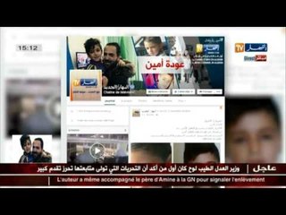 عودة الطفل أمين : فرحة وإرتياح على مواقع التواصل الإجتماعي