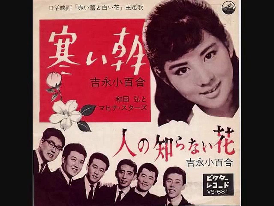 EP シングル レコード　吉永小百合・和田弘と マヒナ・スターズ / 寒い朝 吉永小百合＋橋幸夫・和田弘とマヒナスターズ / いつでも夢を