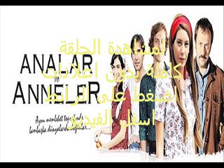 مسلسل   الامهات والوالدات الحلقة 20 كاملة مترجمة