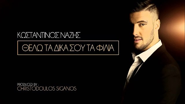 Κωσταντίνος Νάζης - Θέλω Τα Δικά Σου Τα Φιλιά