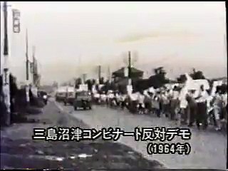 三島沼津コンビナート反対