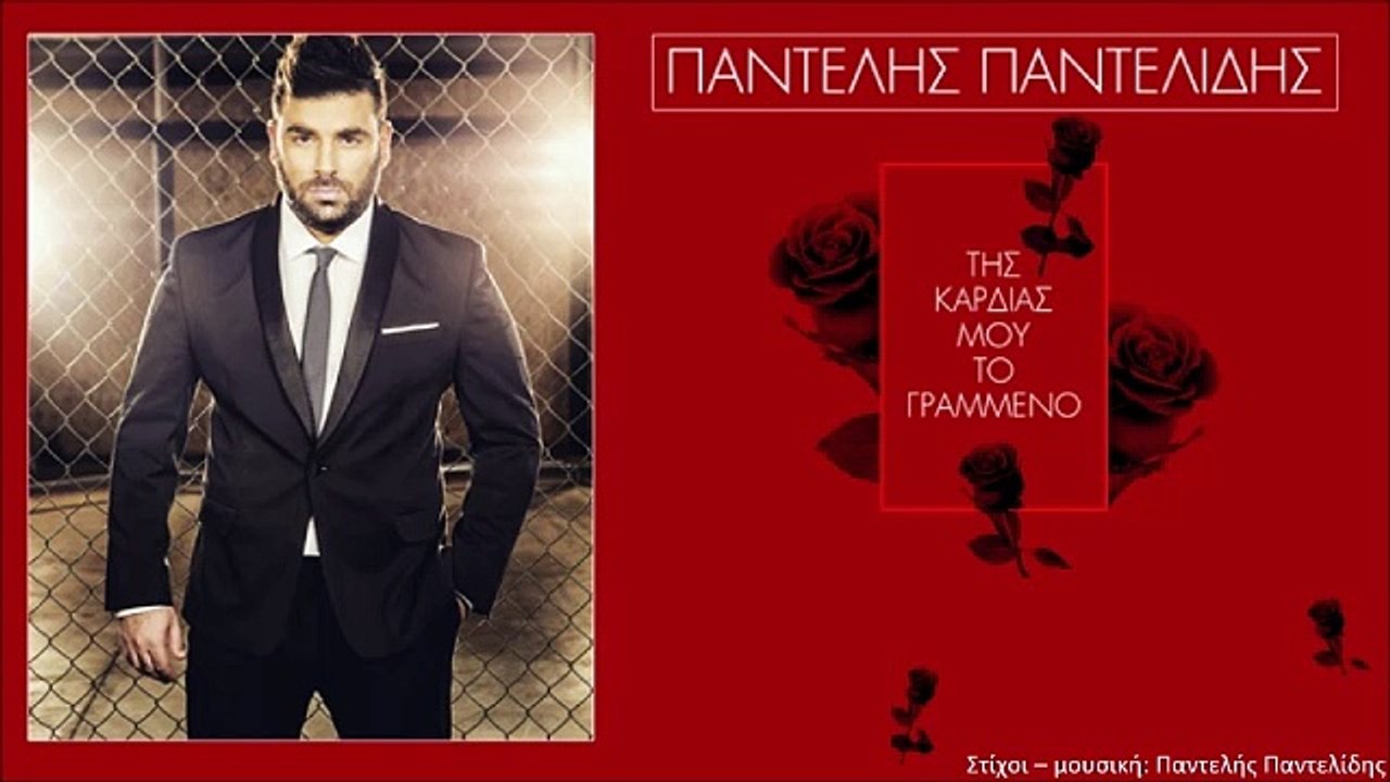 Παντελής Παντελίδης - Της Καρδιάς Μου Το Γραμμένο