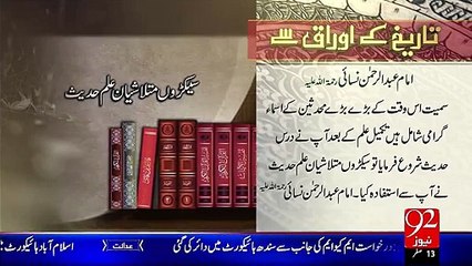 Tareekh KY Oraq Sy – Imam Abdul Rahman Nisie(R.A) –26 Nov 15 - 92 News HD