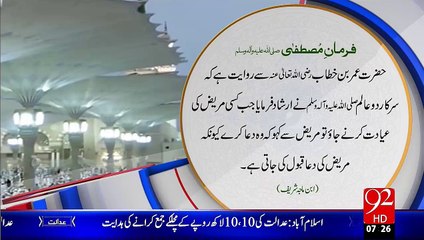 Farman e Mustafa – Mareez Ki Dua - 92News HD