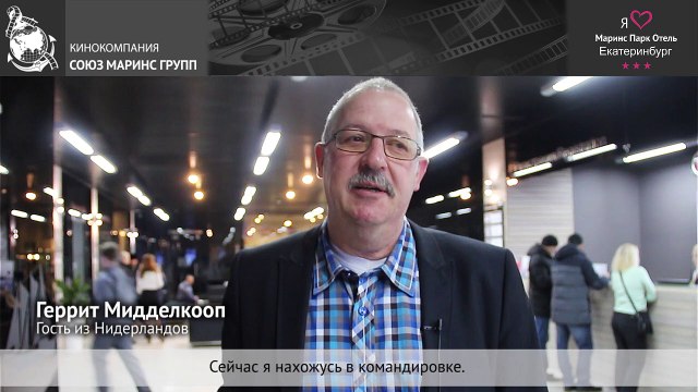 Что думает гость из Нидерландов об отеле «Маринс Парк Отель Екатеринбург»
