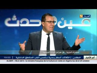 عين و حدث: المبادرات الحزبية..هل هو زمن الرداءة السياسية