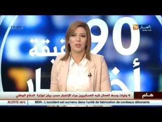 شاهد أهم و آخر القضايا المتعلقة بالمجتمع الجزائري في الموجز المحلي