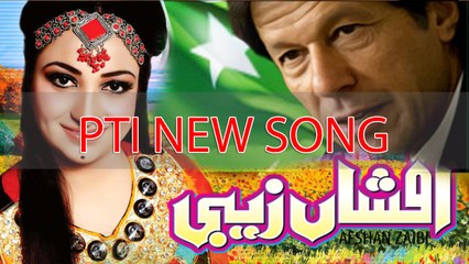Leader Hamar Khan Hai, New PTI Song By Afshan Zaibi - Video Dailymotion