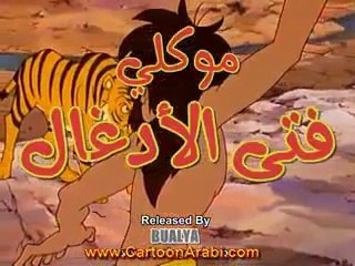 موكلي فتى الادغال الحلقة 22 - ‪Mawkly‬‏