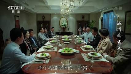 溫州兩家人 EP01