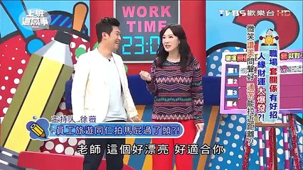 上班這黨事 20151123 職場套關係有好招 人緣財運大爆發_!