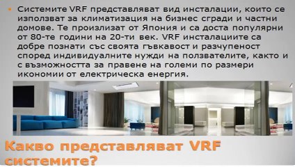Какво представлява една VRF система