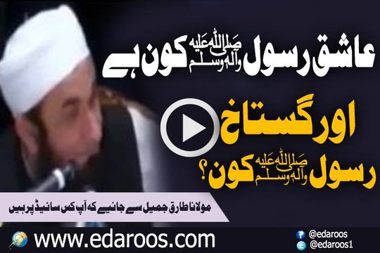 Aashiq e Rasool Kaun Hai Aur Gustakh e Rasool Kaun By Maulana Tariq Jameel
