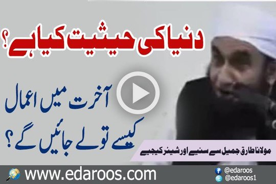 Dunya Ki Haisiyat Kia Hai, Aakhirat Mein A'amal Kaise Tolay Jain Gay By Maulana Tariq Jameel