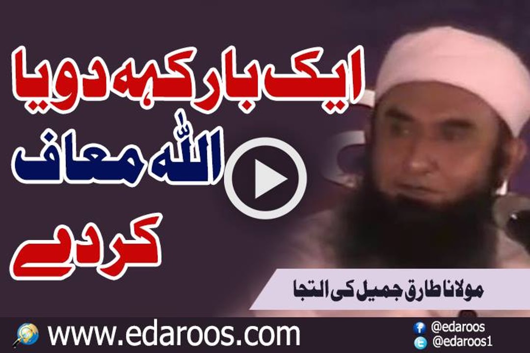 Ek Baar Keh Do Ya ALLAH Maaf Kar Day By Maulana Tariq Jameel
