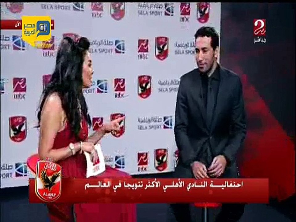 لقاء أبو تريكة في حفل الاهلي الاكثر تتويجاً في العالم