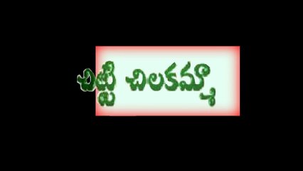 chitti chilakamma telugu rhymes