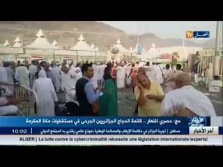 حصري للنهار : قائمة الحجاج الجزائريين الجرحى في مستشفبات مكة المكرمة