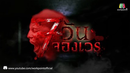 7 วันจองเวร_21 ก.พ. 58 (ตอนที่ 13 ห้องคลอ�