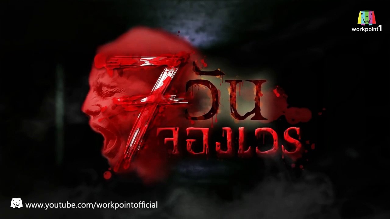 7 วันจองเวร_21 ก.พ. 58 (ตอนที่ 13 ห้องคลอ�