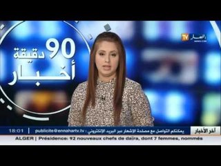 شاهد أهم و أخر القضايا المتعلقة بالمجتمع الجزائري في الموجز المحلي