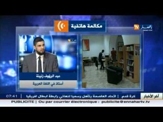 عبد الرؤوف زنينة : سبب المشاكل الّلغوية  عند التلاميذ راجع لعدم المطالعة