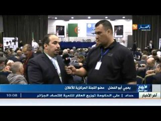 بعجي أبو الفضل عضو اللّجنة المركزية للأفلان يصرّح عن ما إنبثق عن الإجتماع