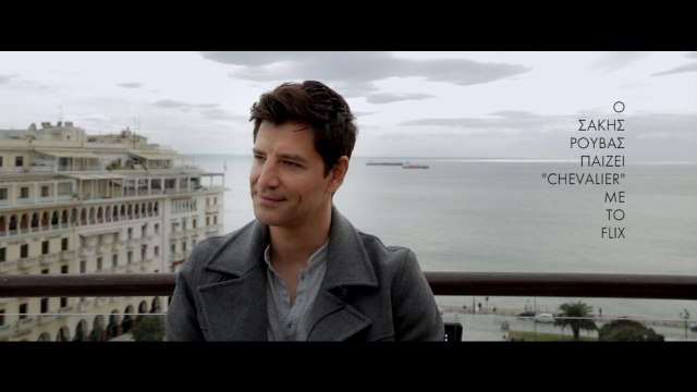 Ο Σάκης Ρουβάς παίζει Chevalier με το Flix