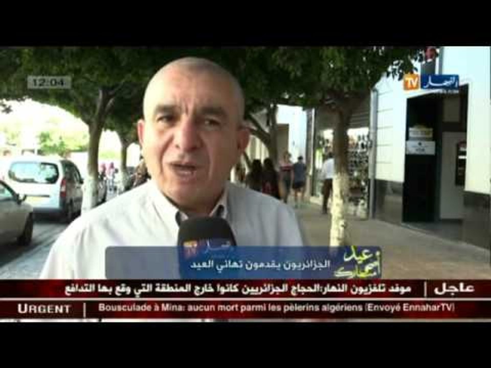 الجزائريون يقدمون تهاني العيد