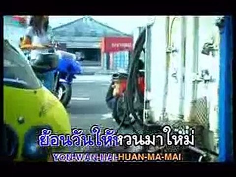 Thai Song-YEW KONKHEANPLENG MUSIC KARAOKE- 'กลับมาแล้ว'